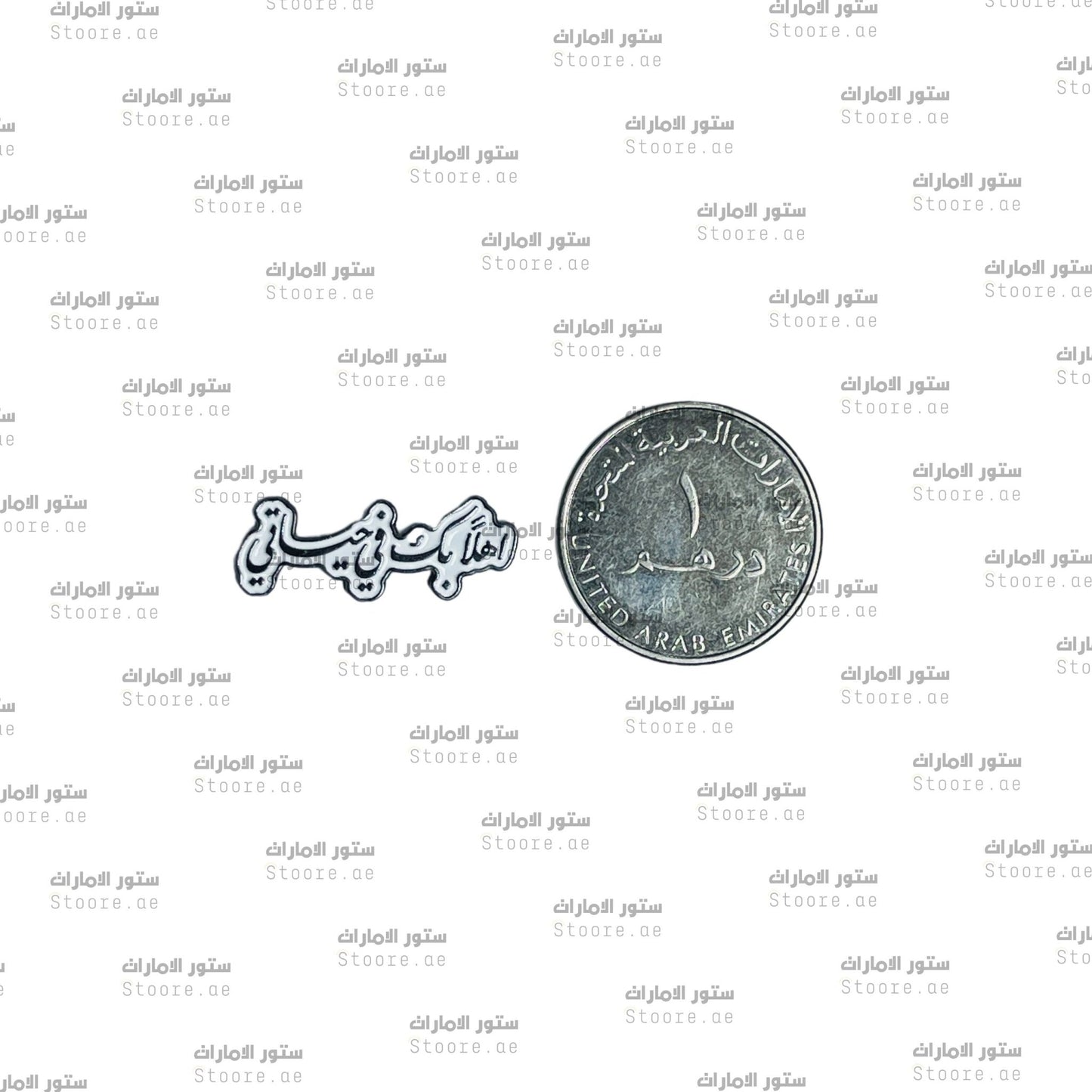 Badge Ahlan Bek Fee Hayaty