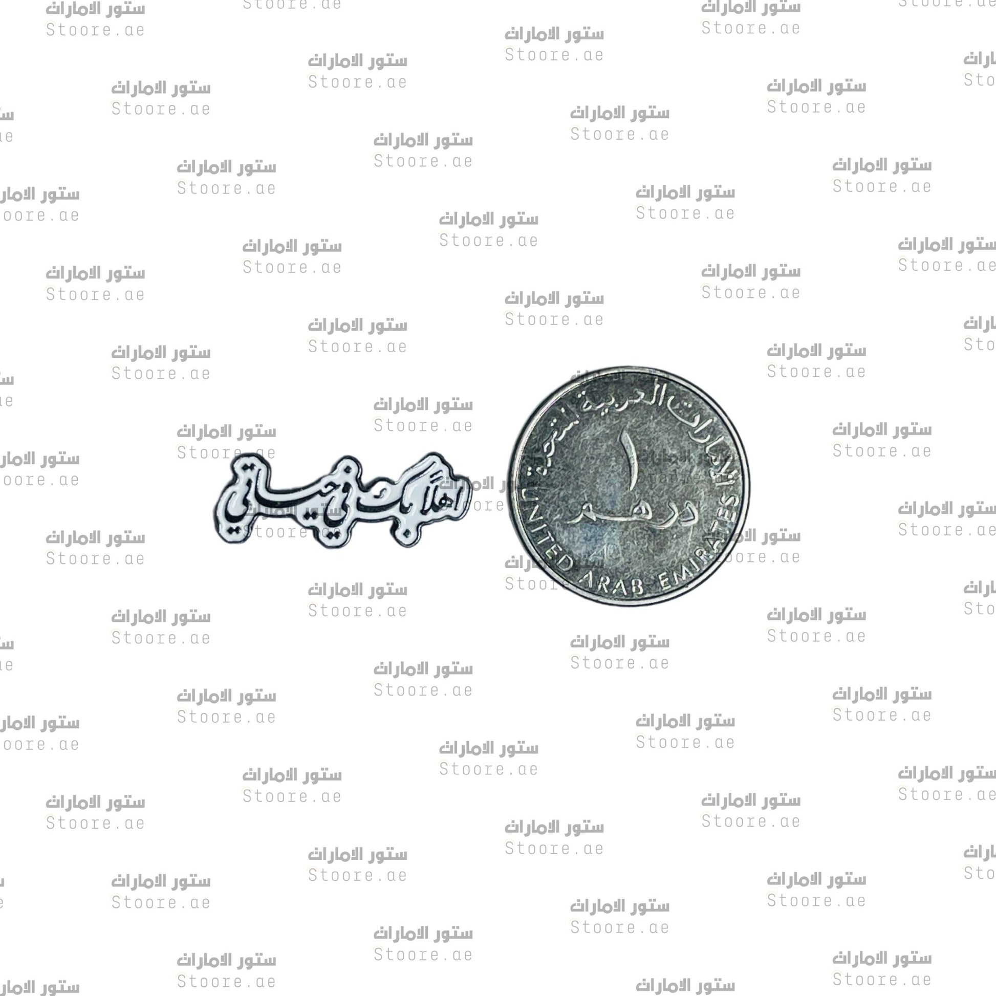 Badge Ahlan Bek Fee Hayaty