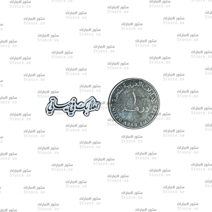 Badge Ahlan Bek Fee Hayaty