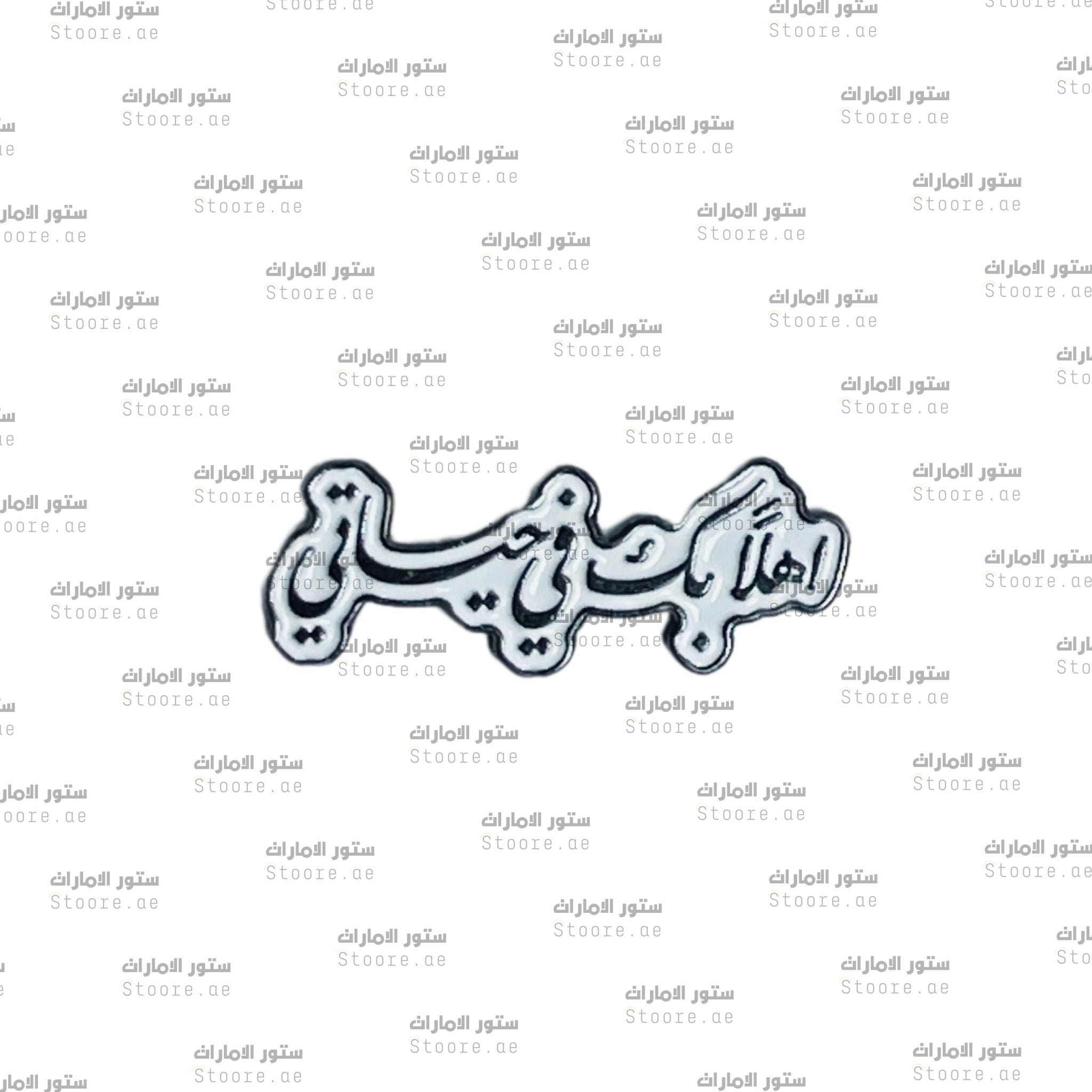 Badge Ahlan Bek Fee Hayaty