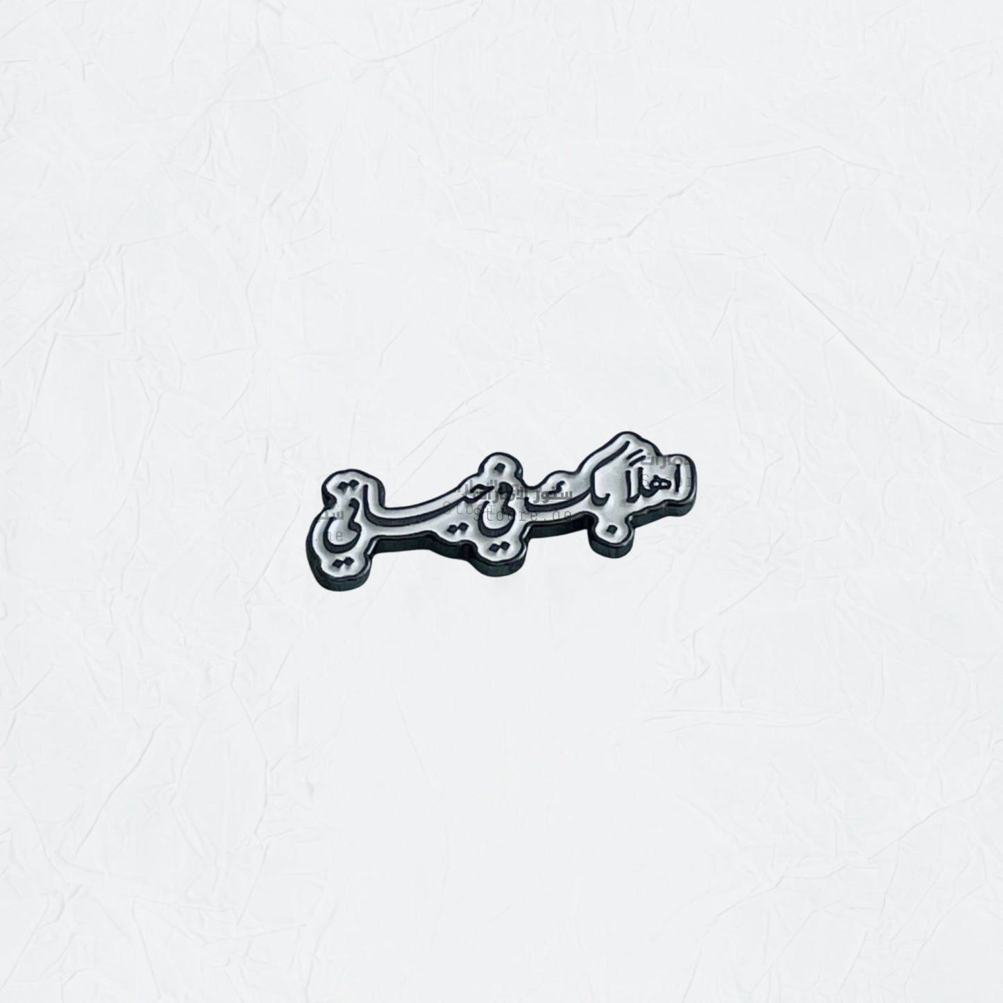 Badge Ahlan Bek Fee Hayaty