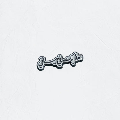 Badge Ahlan Bek Fee Hayaty