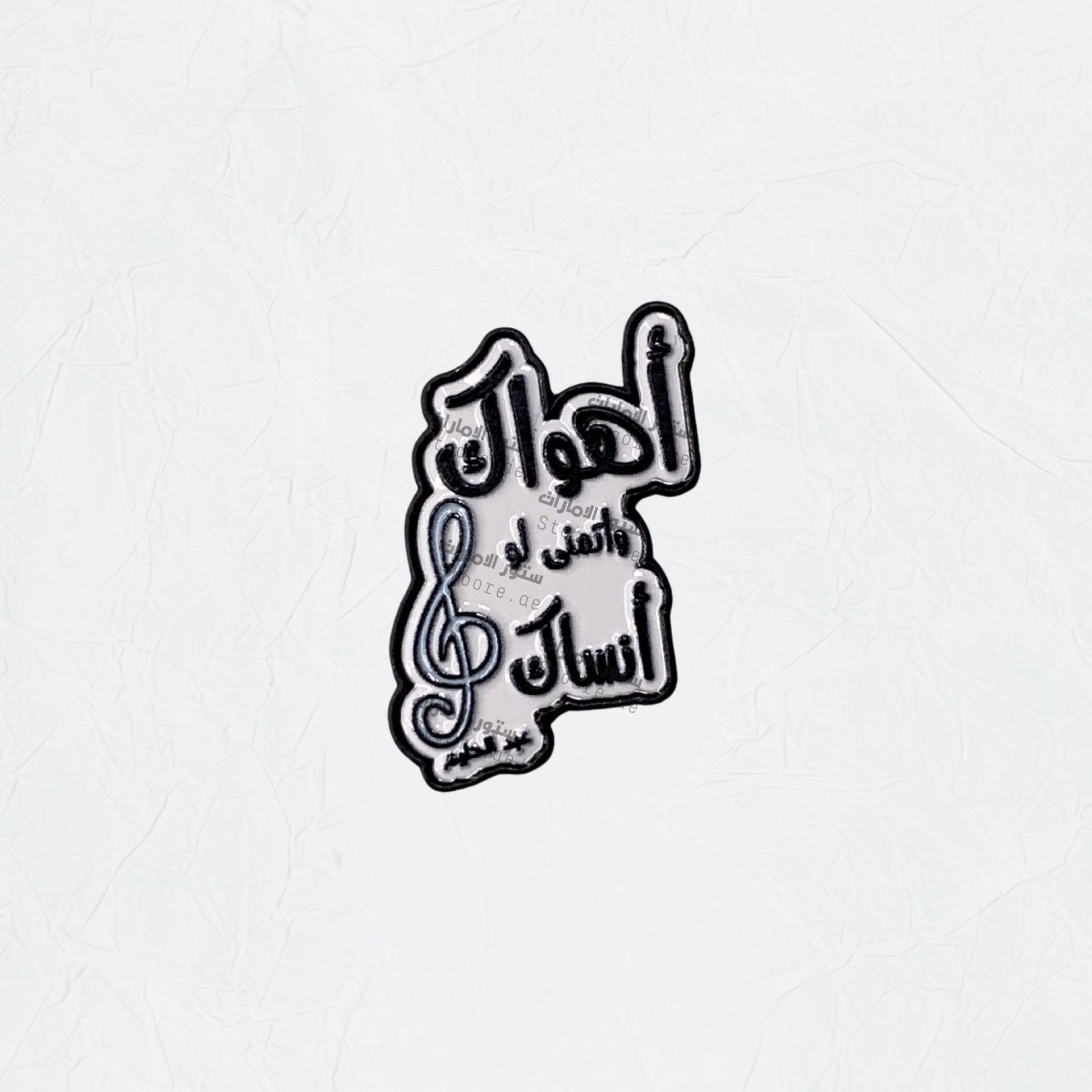 Badge Ahwak wa Atamana Law Ansak