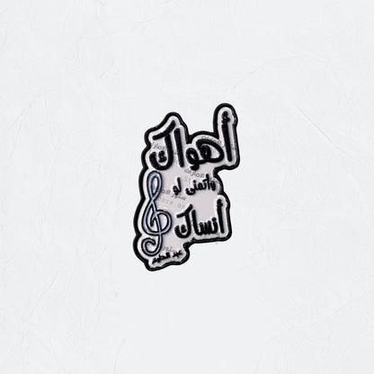 Badge Ahwak wa Atamana Law Ansak
