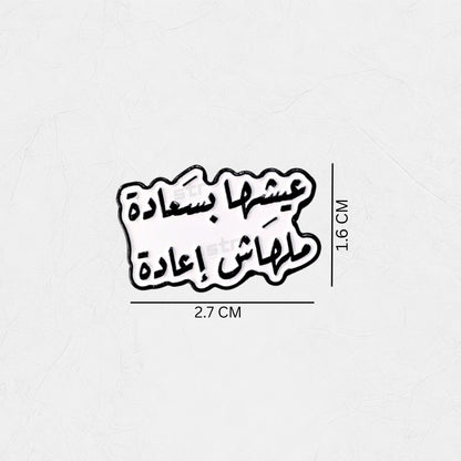 Badge Aish'ha bi Sa'ada, Malhash I'ada