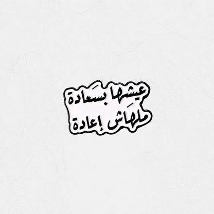 Badge Aish'ha bi Sa'ada, Malhash I'ada