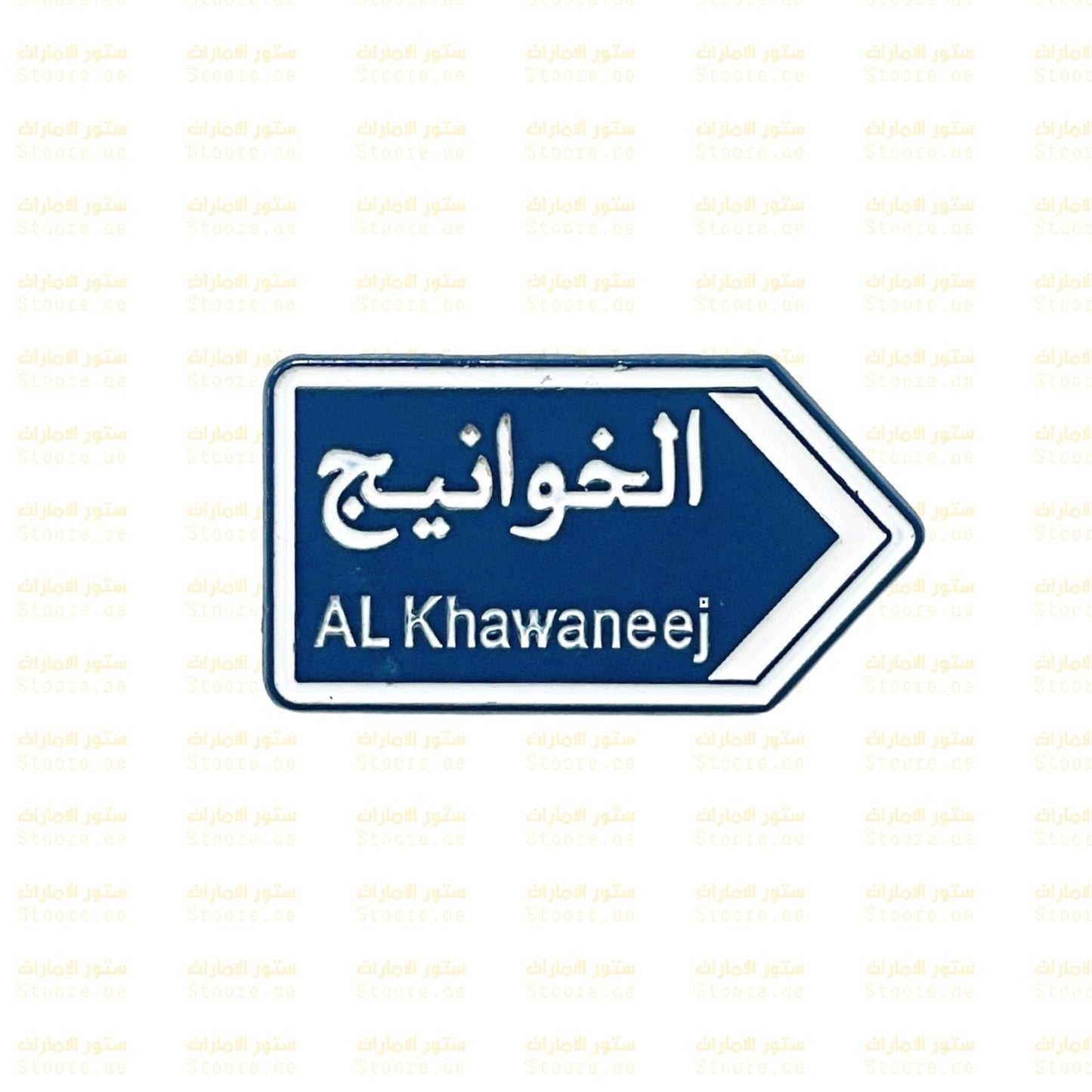 Badge Al Khawaneej - 1