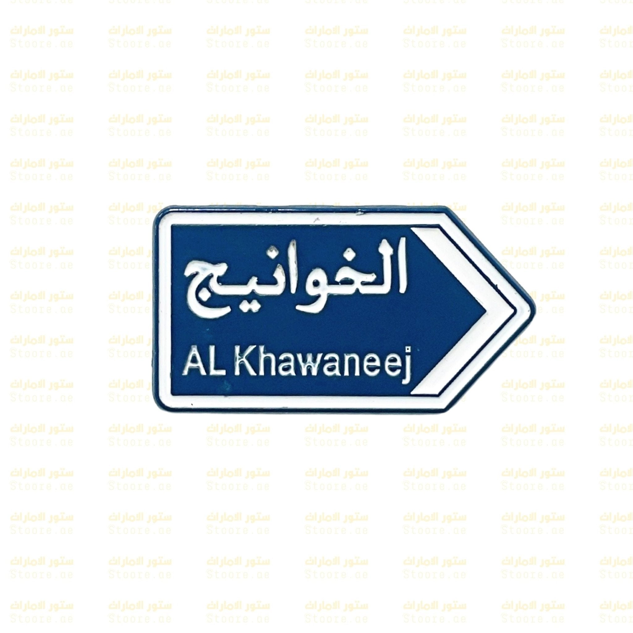 Badge Al Khawaneej - 1