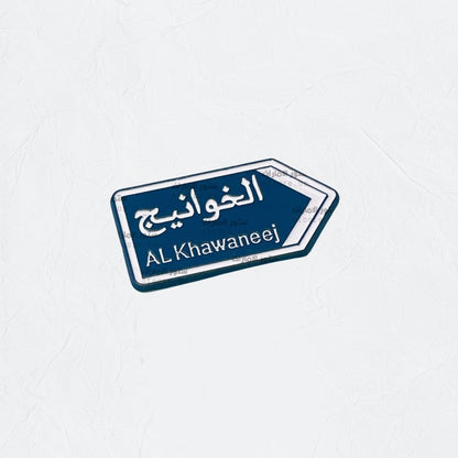 Badge Al Khawaneej - 1