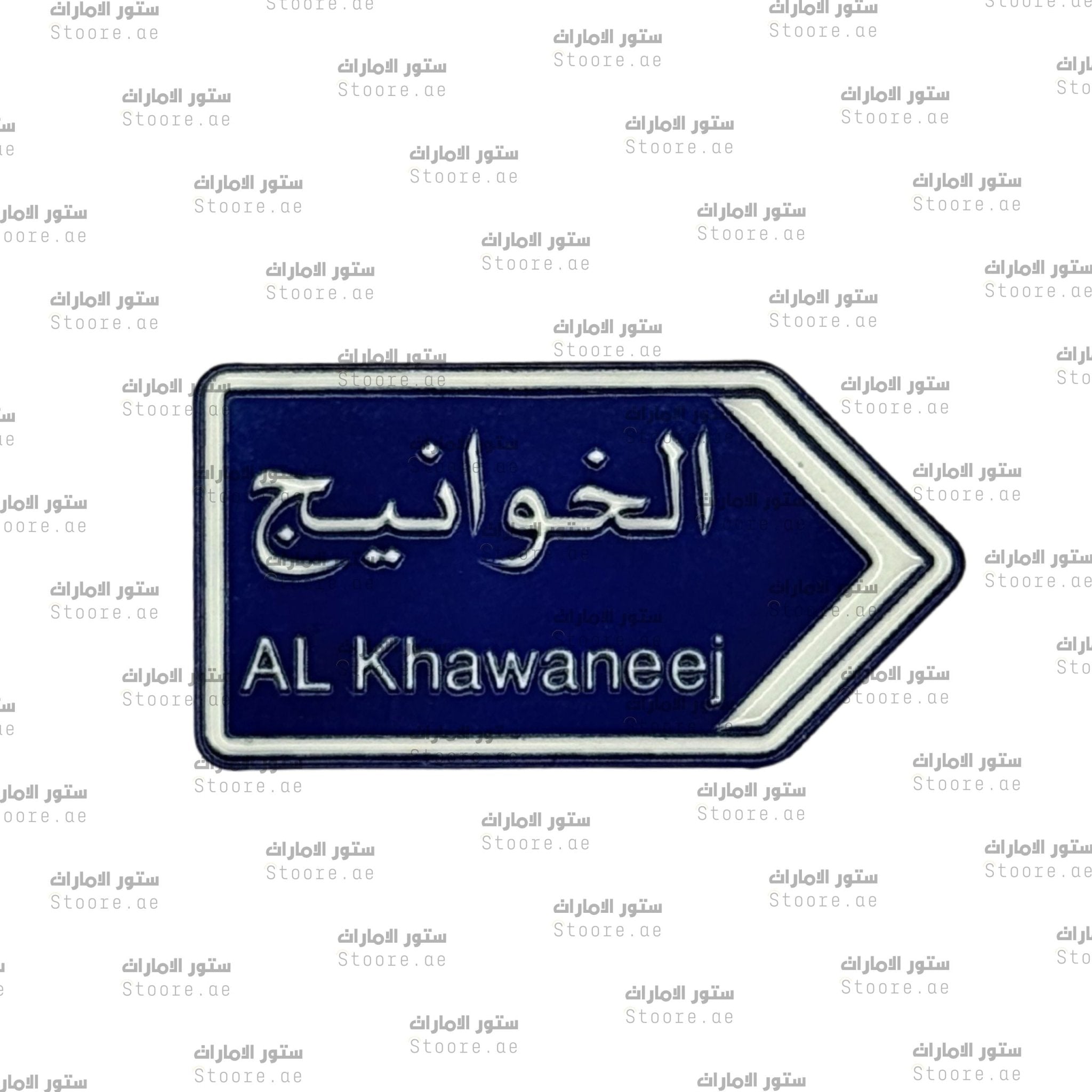 Badge Al Khawaneej - 2