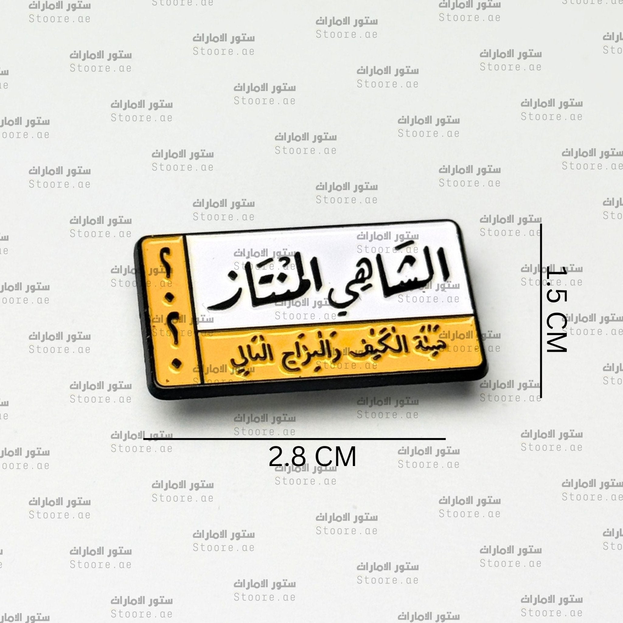 Badge ‏Al-Shay Al-Muntaaz