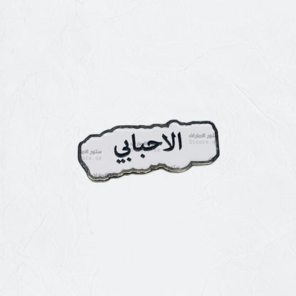 Badge AlAhbabi