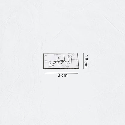 Badge AlBalushi - 1