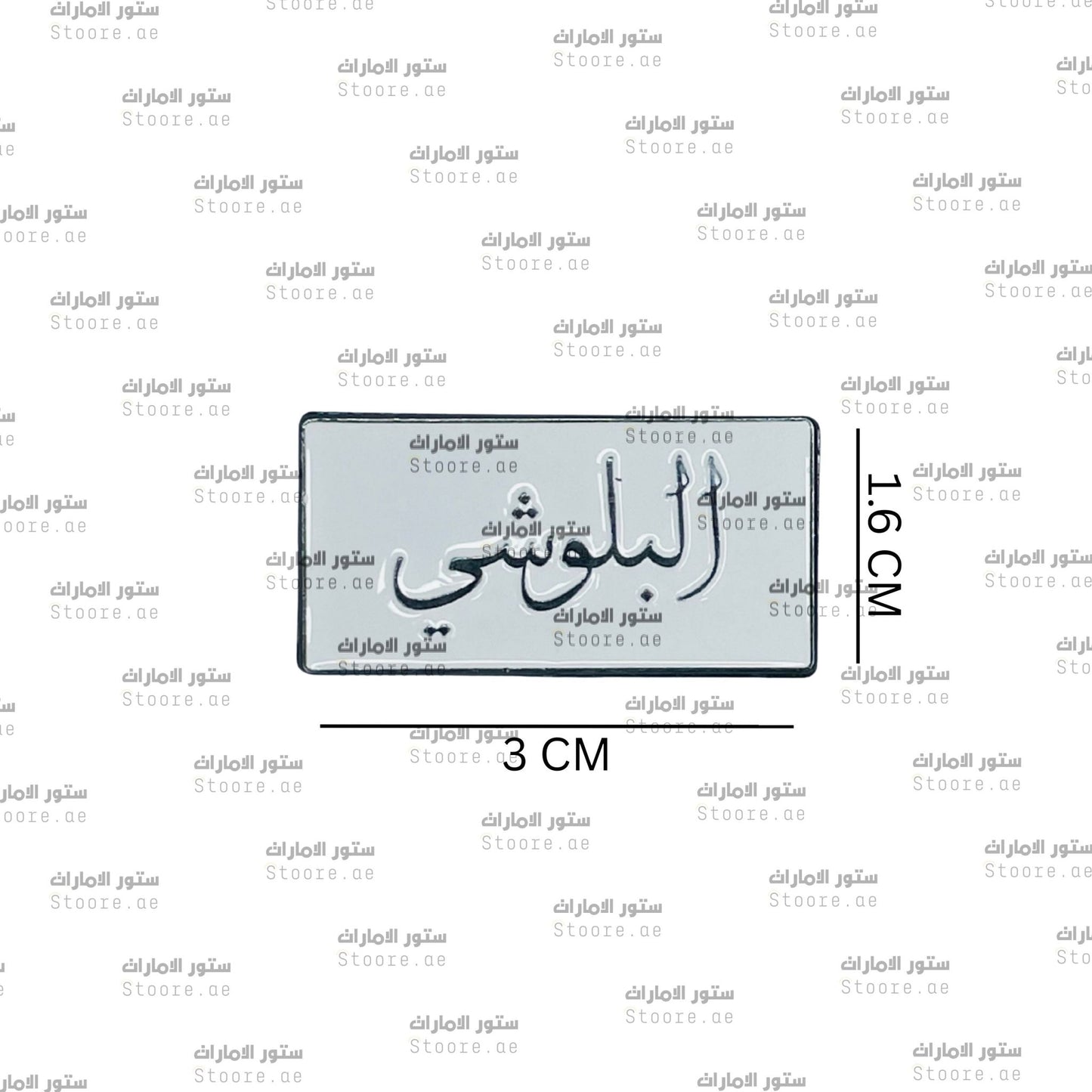 Badge AlBalushi - 1