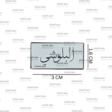 Badge AlBalushi - 1