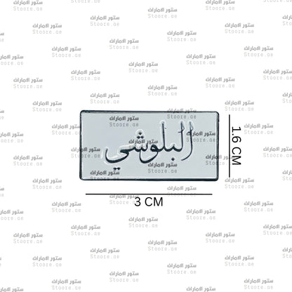 Badge AlBalushi - 1