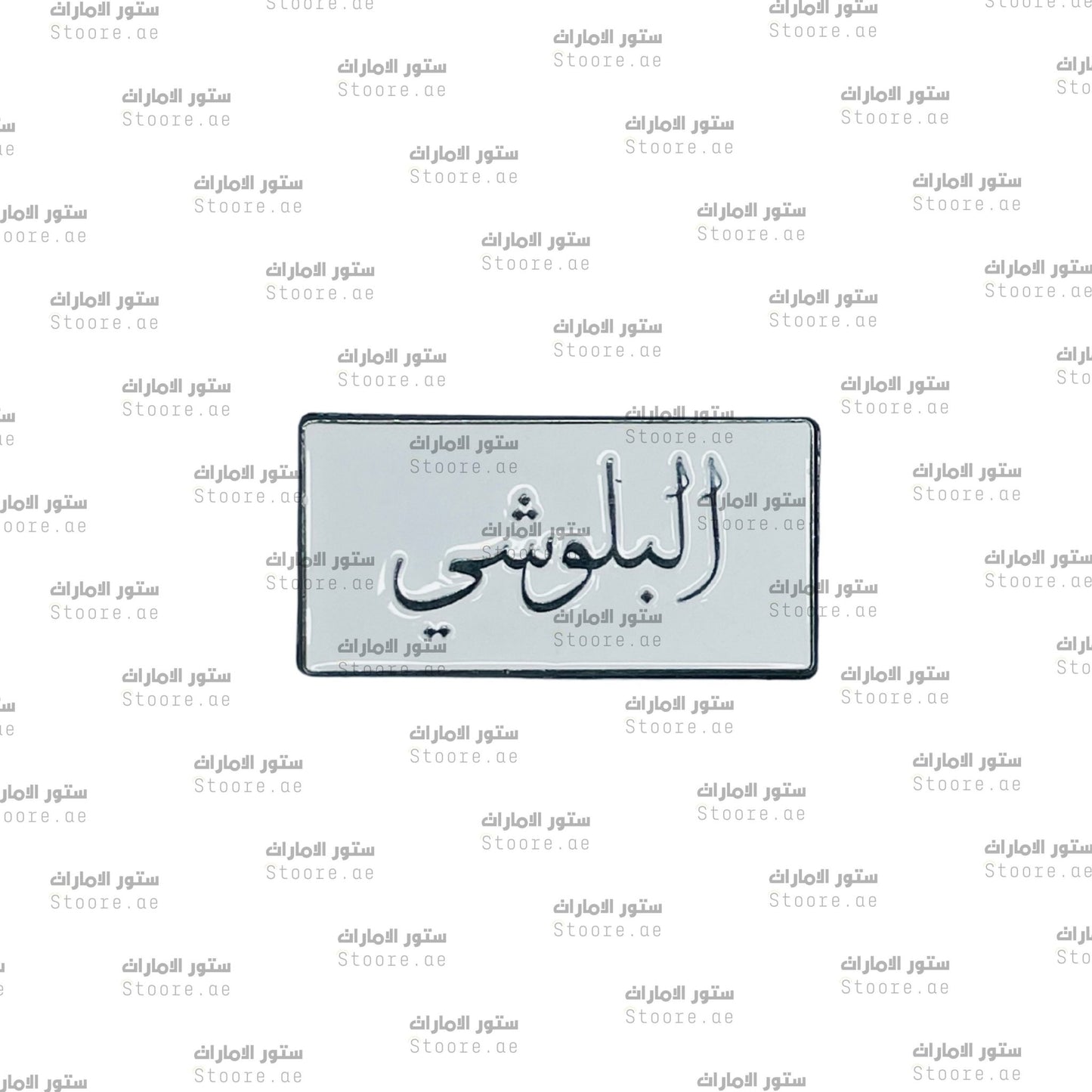 Badge AlBalushi - 1