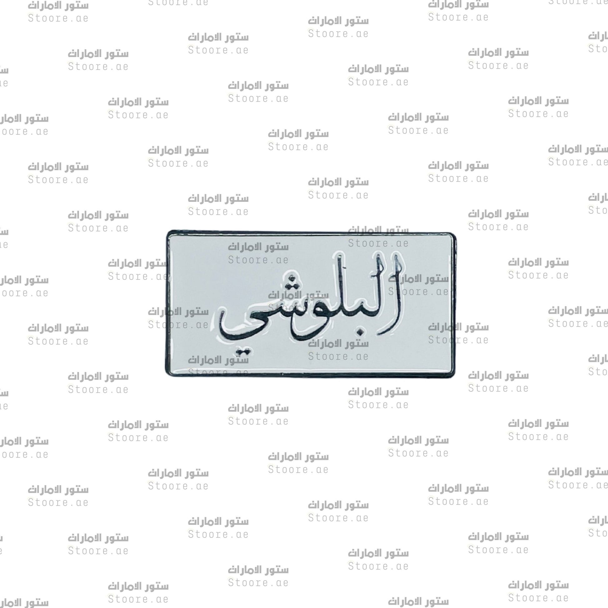 Badge AlBalushi - 1
