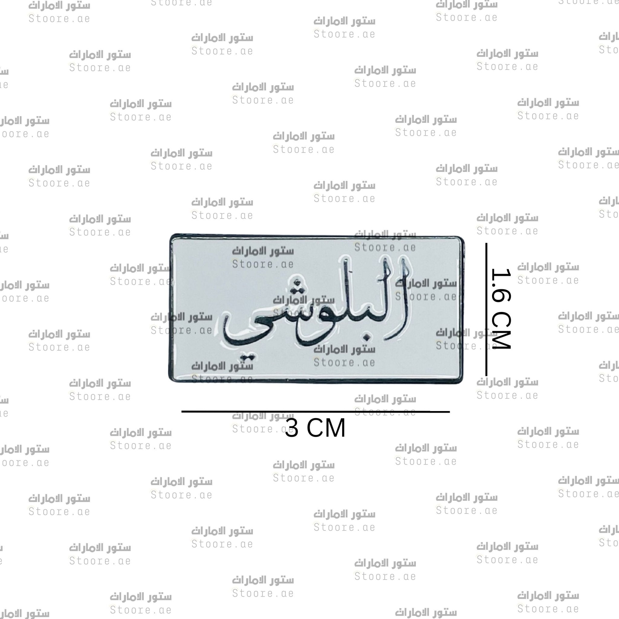 Badge AlBalushi - 1