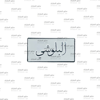 Badge AlBalushi - 1