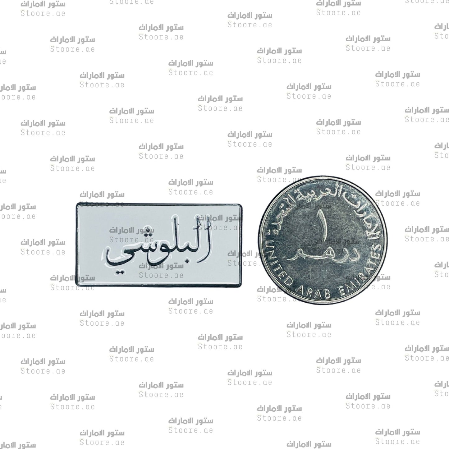 Badge AlBalushi - 1