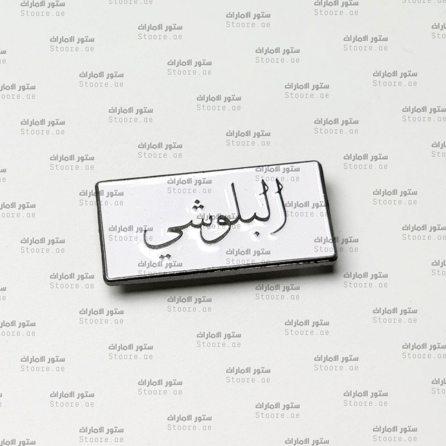 Badge AlBalushi - 1