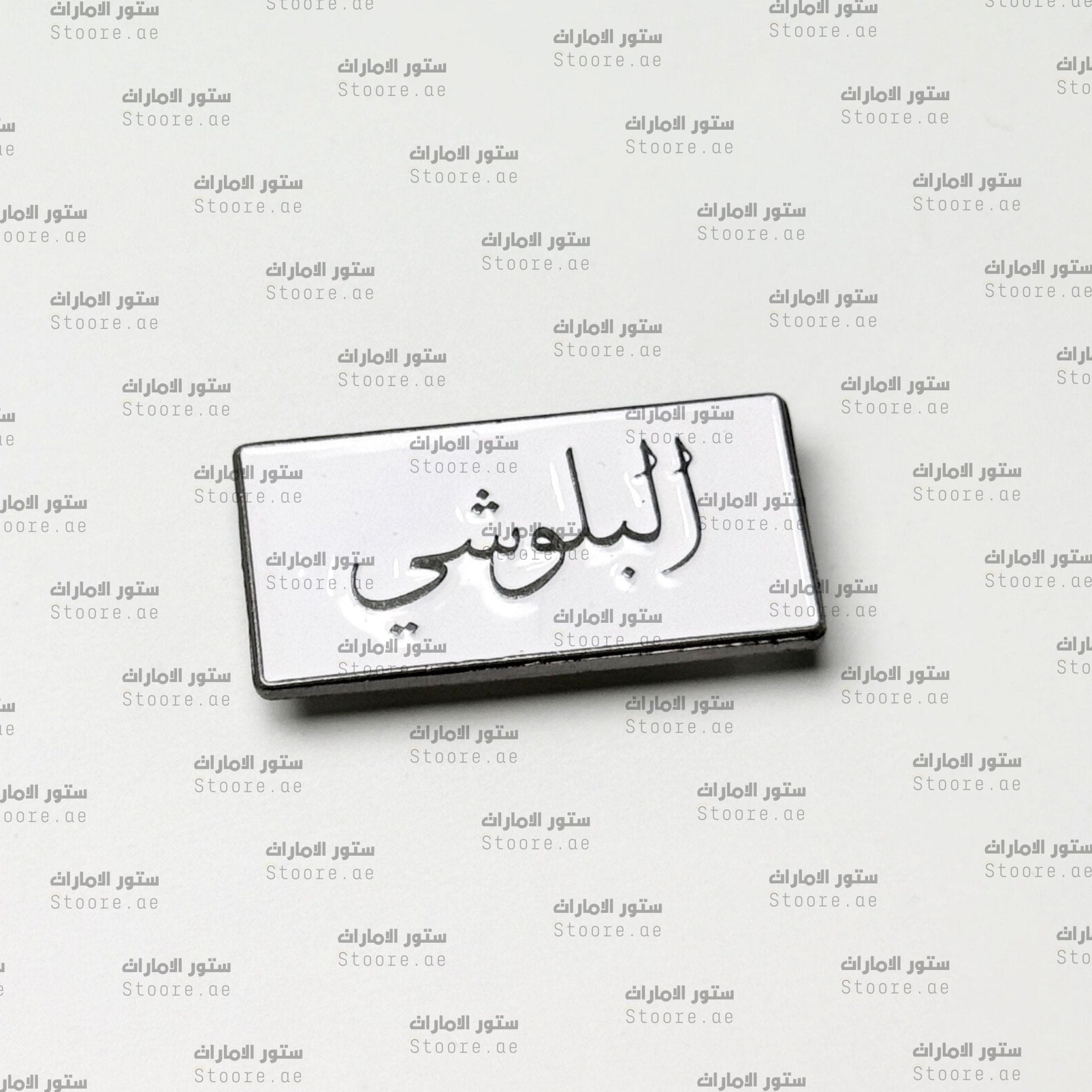 Badge AlBalushi - 1