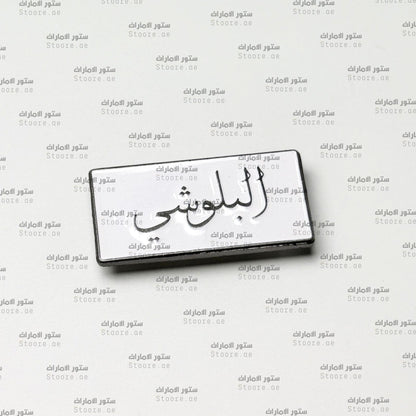Badge AlBalushi - 1