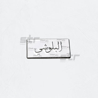 Badge AlBalushi - 1