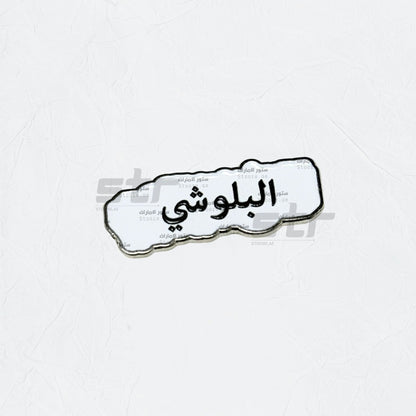 Badge AlBalushi - 2