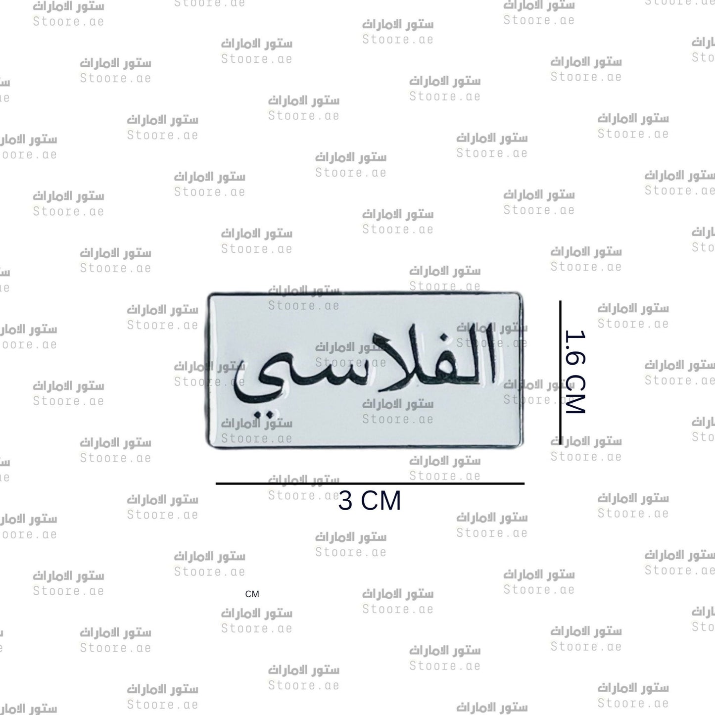 Badge AlFalasi - 1