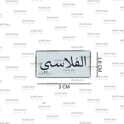 Badge AlFalasi - 1