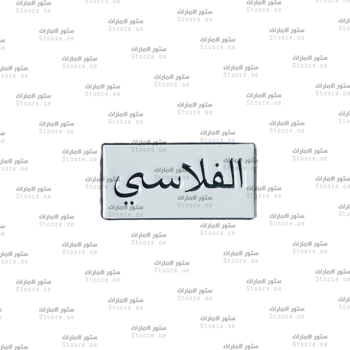 Badge AlFalasi - 1
