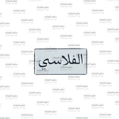 Badge AlFalasi - 1