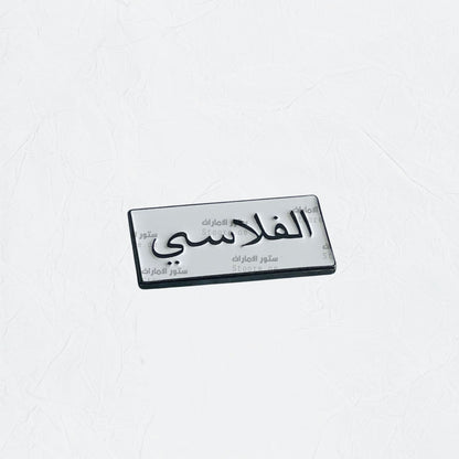 Badge AlFalasi - 1