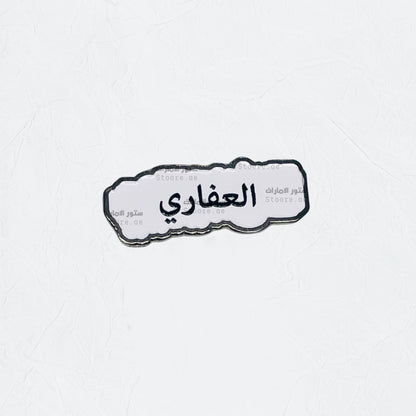 Badge AlGhafari