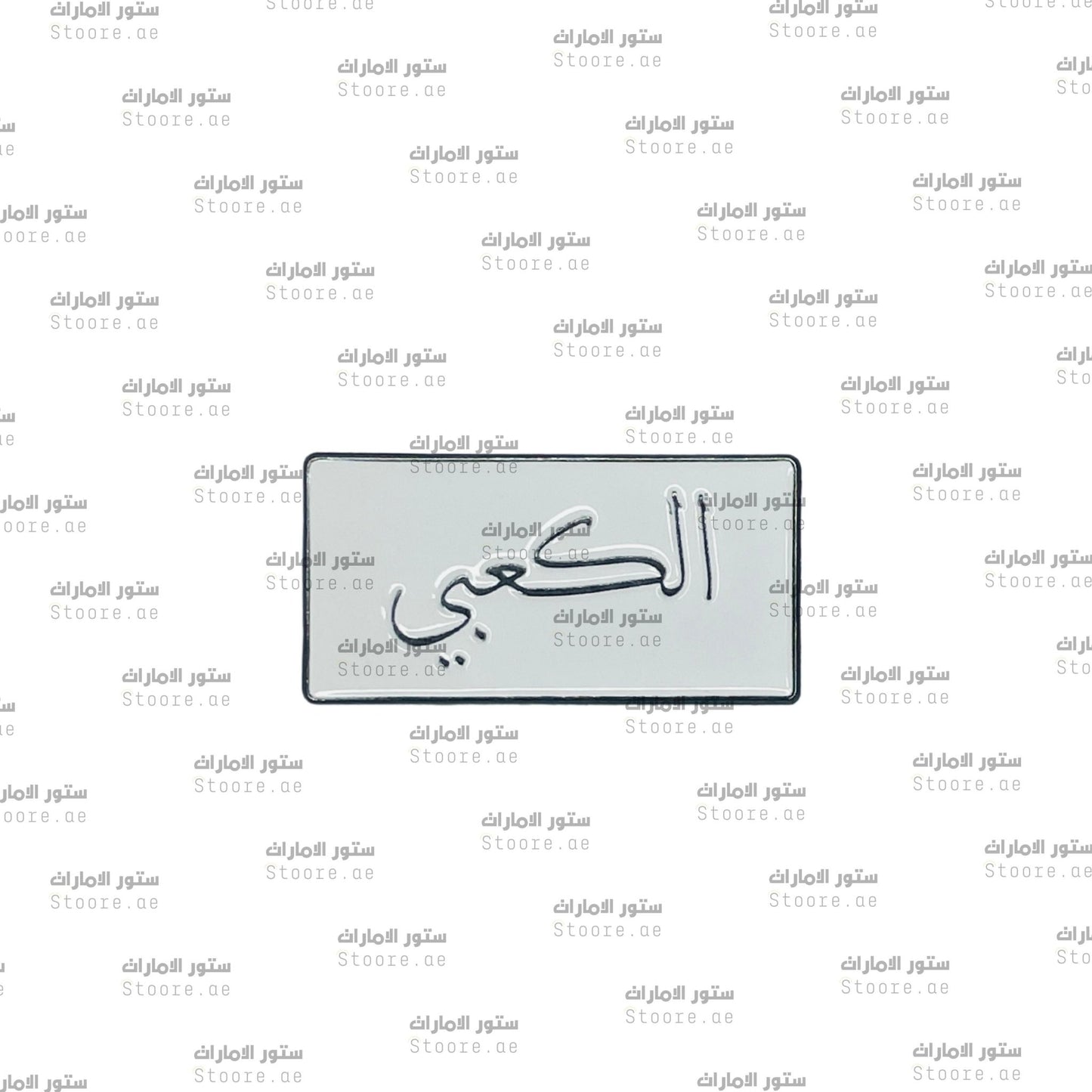 Badge AlKaabi - 1