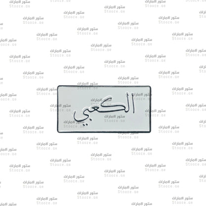 Badge AlKaabi - 1