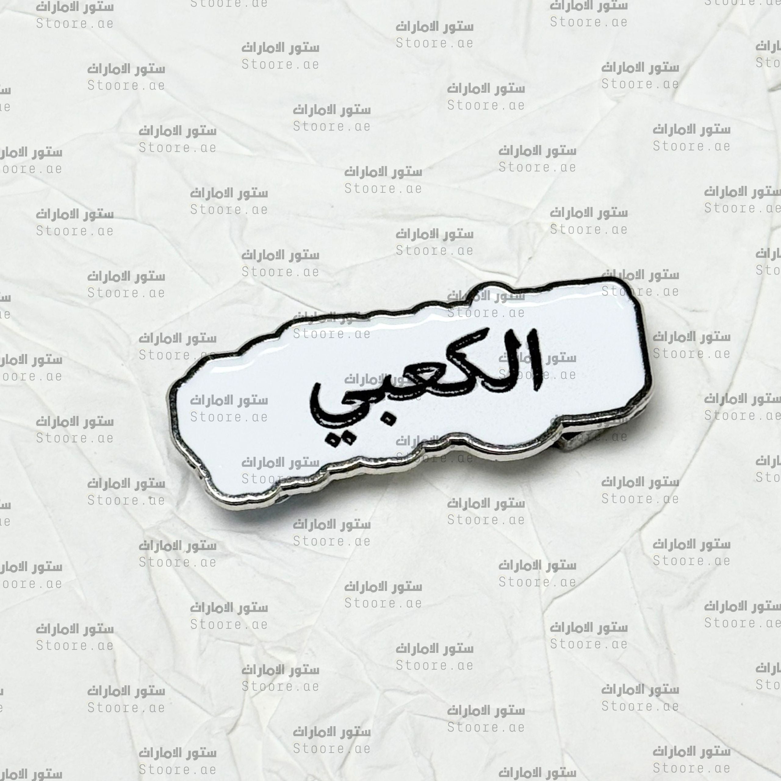 Badge AlKaabi - 2