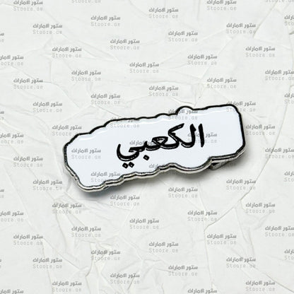 Badge AlKaabi - 2