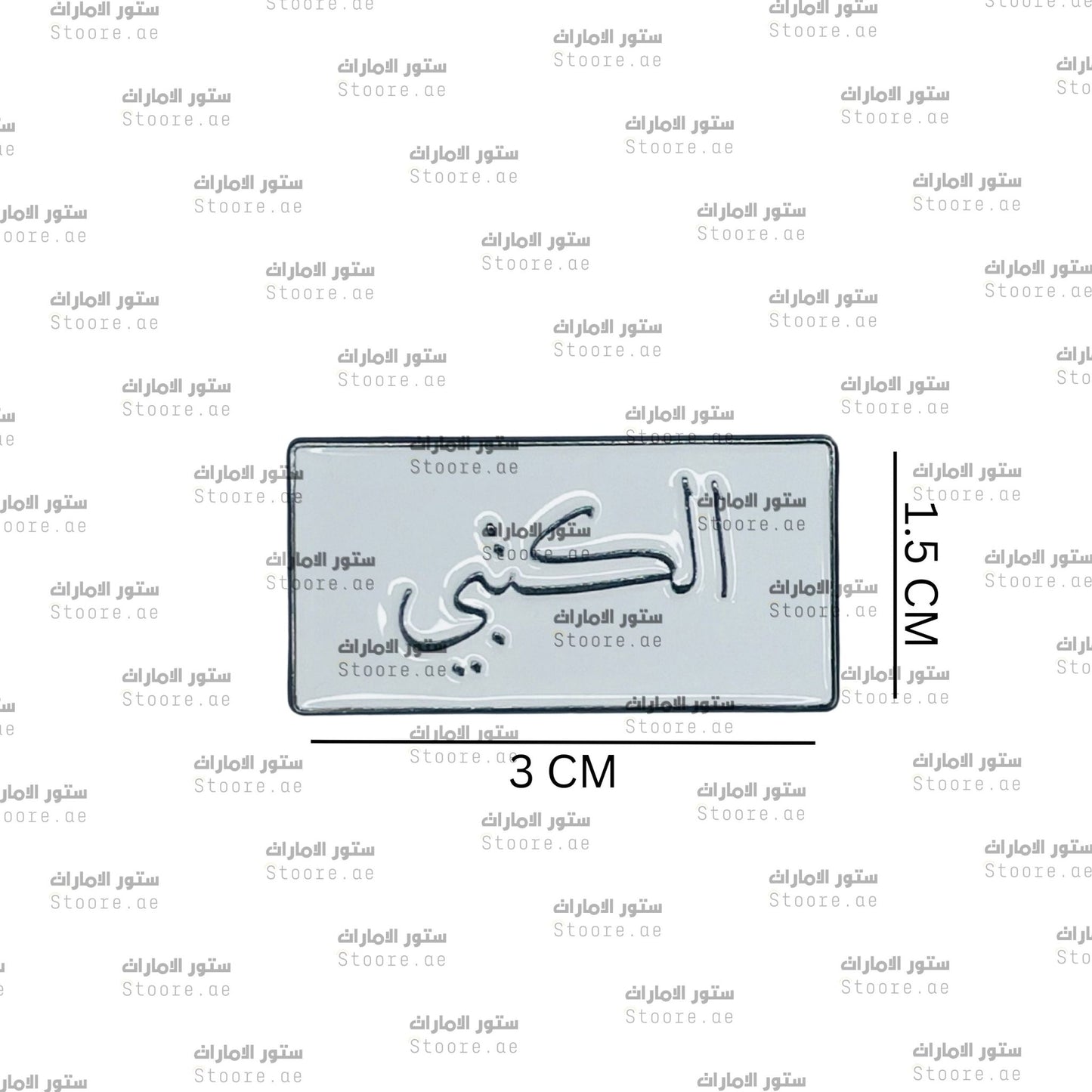 Badge AlKetbi - 1