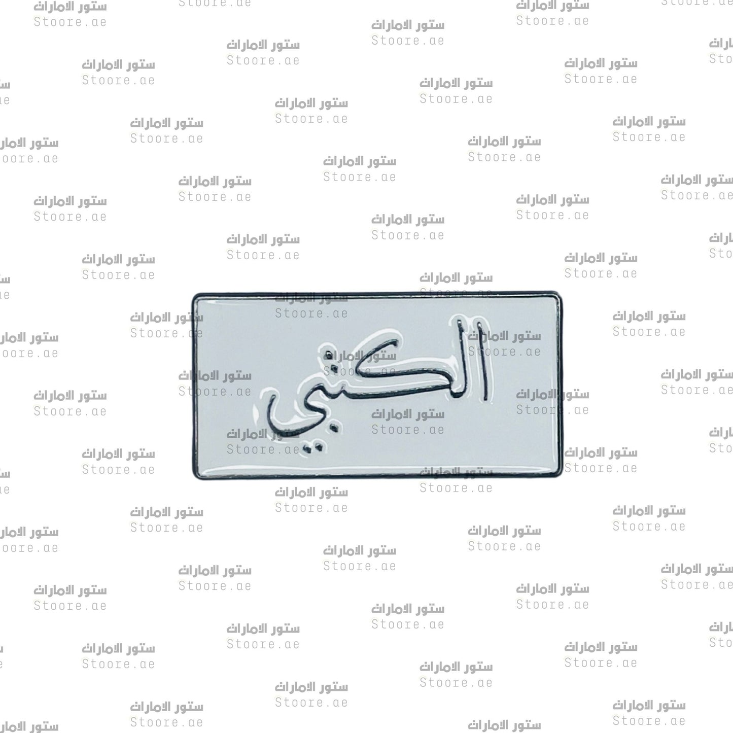 Badge AlKetbi - 1