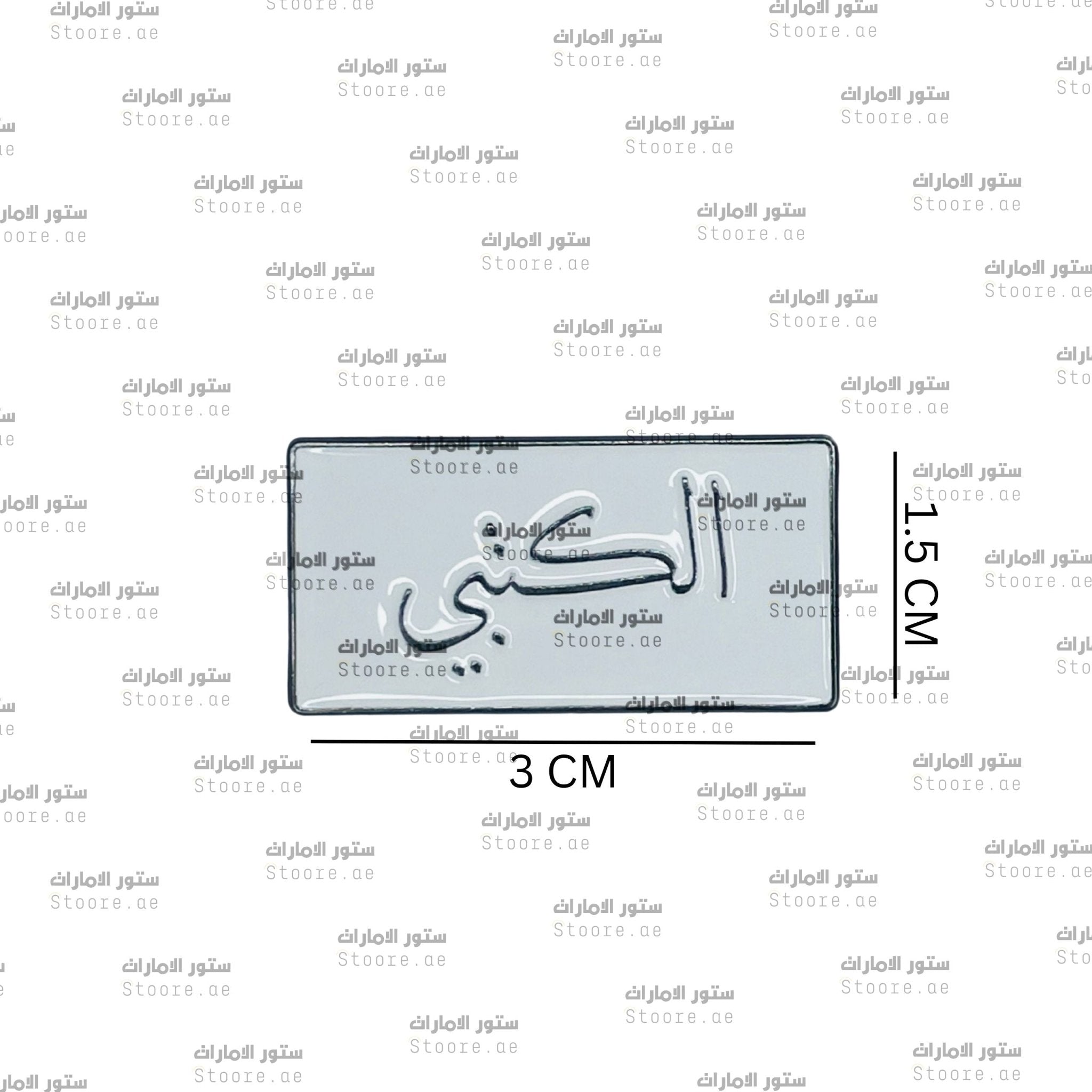 Badge AlKetbi - 1