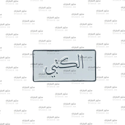 Badge AlKetbi - 1