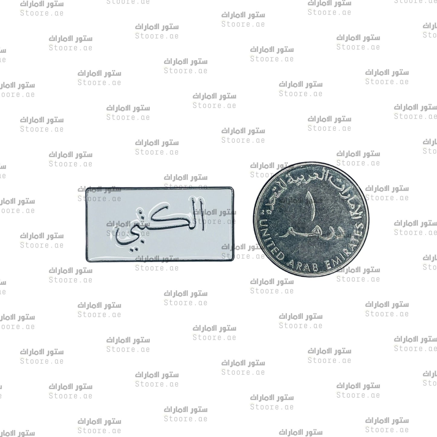 Badge AlKetbi - 1