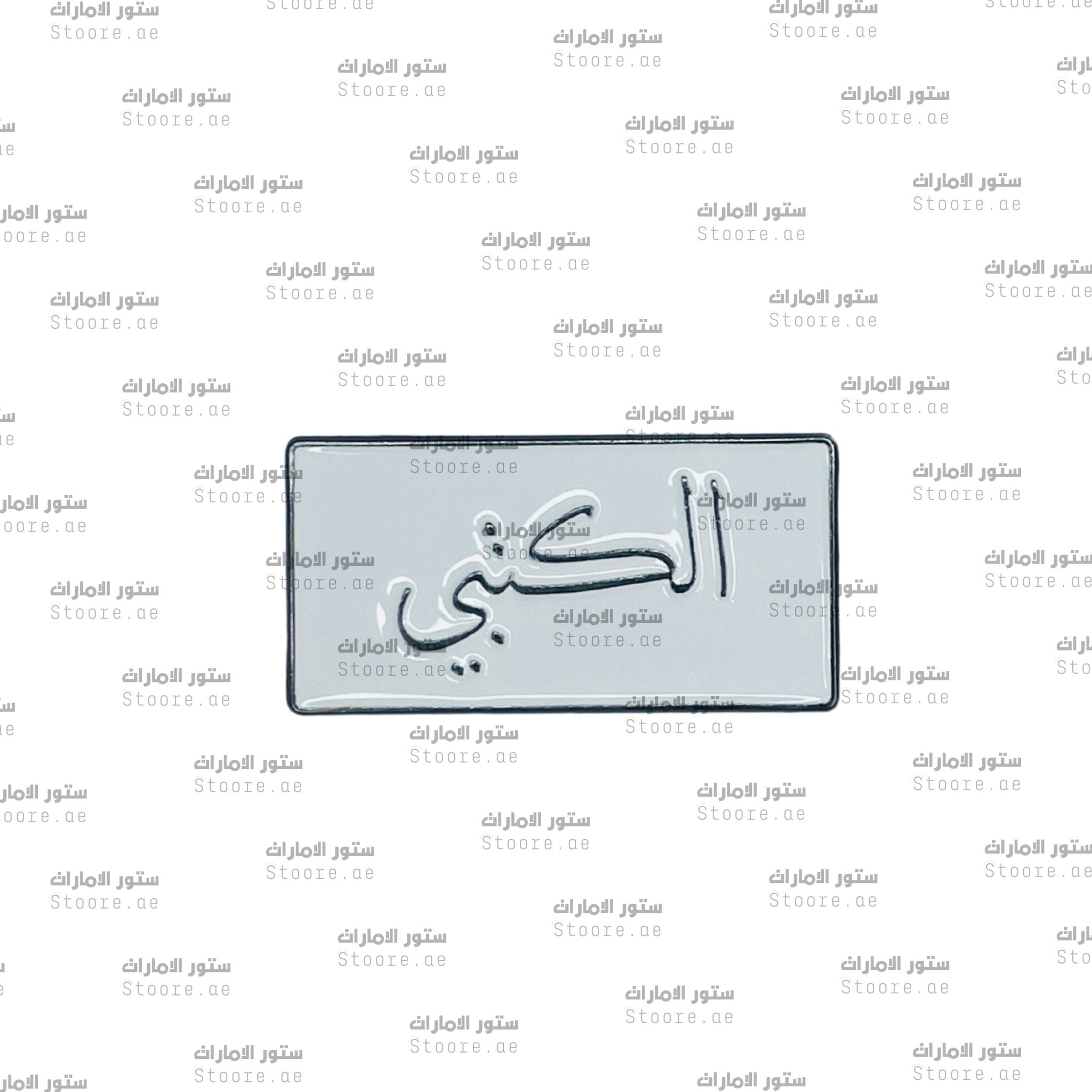 Badge AlKetbi - 1