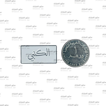 Badge AlKetbi - 1