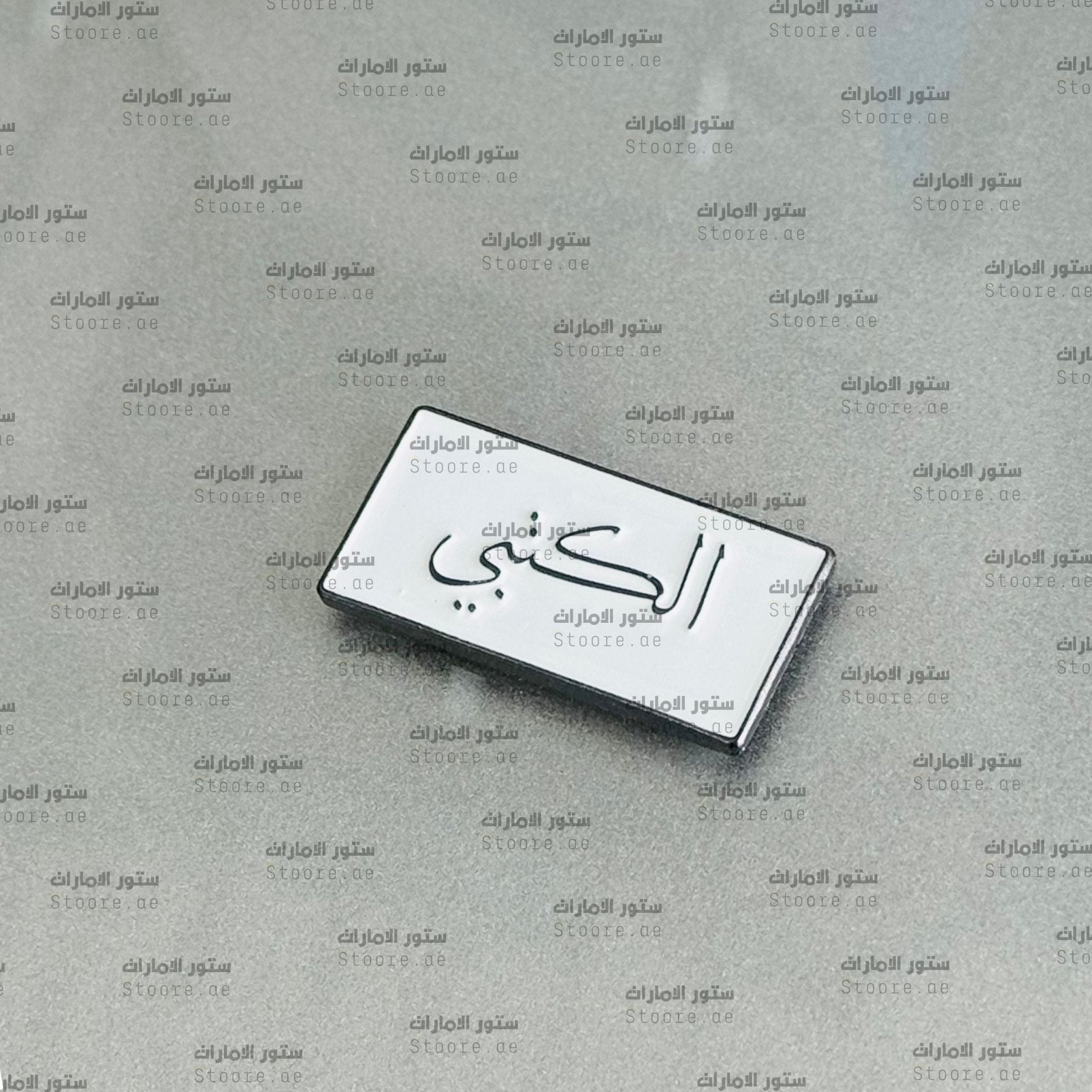 Badge AlKetbi - 1