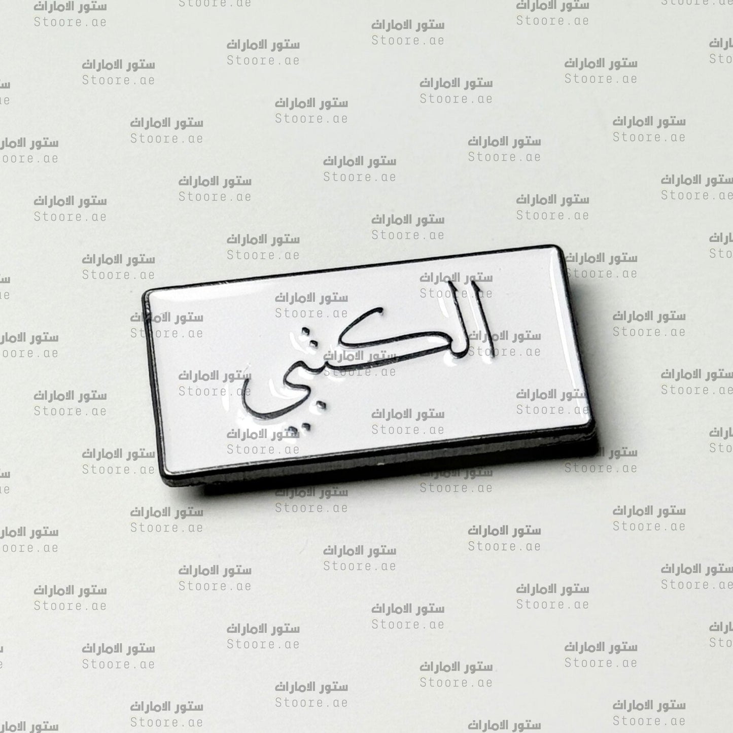 Badge AlKetbi - 1