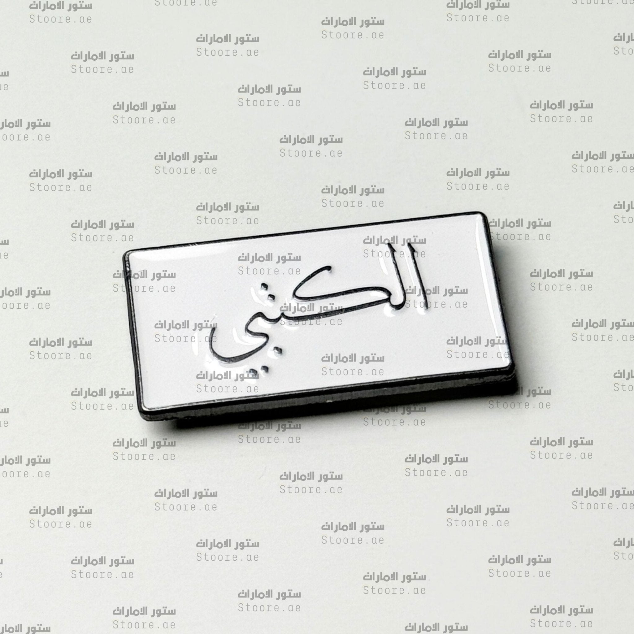 Badge AlKetbi - 1